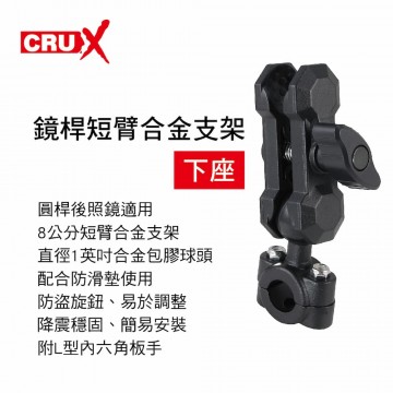 CRUX酷架 RXBK-07MS 機車手機架-鏡桿短臂合金支架(下座)