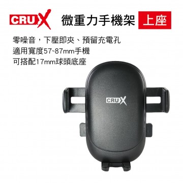 CRUX酷架 RXH-01 360度微重力手機架(上座)