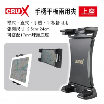 CRUX酷架 RXH-02 360度手機平板兩用夾(上座)