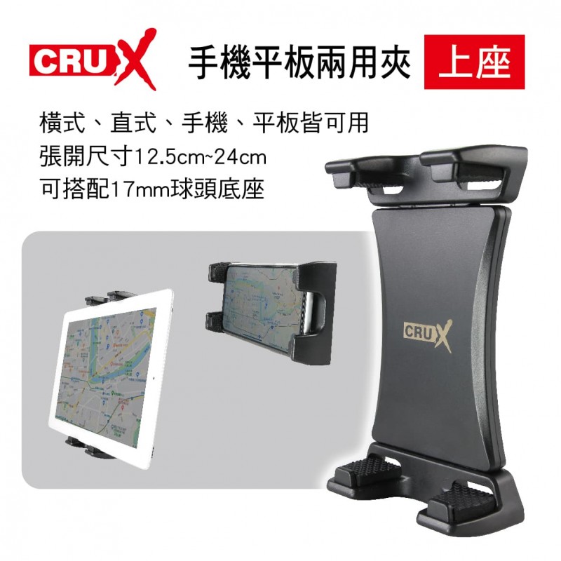 CRUX酷架 RXH-02 360度手機平板兩用夾(上座)