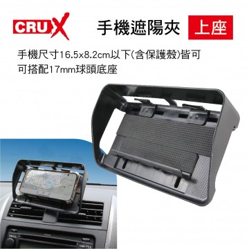CRUX酷架 RXH-03 手機遮陽夾(4.7~6.5吋)(上座)