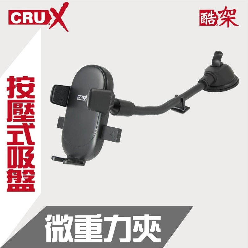 CRUX酷架 RXSU-06 360度微重力夾手機架-按壓吸盤式 CRUX酷架 RXSU-06 360度微重力夾手機架-按壓吸盤式