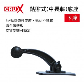 CRUX酷架 ST-07M 儀錶板黏貼式(中長軸)底座-下座(17mm萬向球頭)