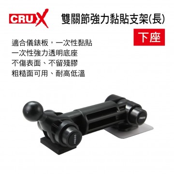 CRUX酷架 ST-10LM 專利雙關節強力黏貼支架(長)-下座(17mm萬向球頭)