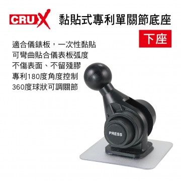 CRUX酷架 ST-10SM 強力黏貼式專利單關節底座-下座(17mm萬向球頭)