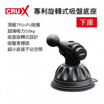 CRUX酷架 SU-05M 專利旋轉式吸盤底座-下座(17mm萬向球頭)