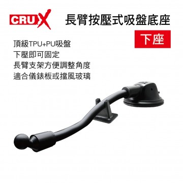 CRUX酷架 SU-06M 長臂按壓式吸盤底座-下座(17mm萬向球頭)
