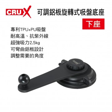 CRUX酷架 SU-08M 可調鋁板旋轉式吸盤底座-下座(17mm萬向球頭)
