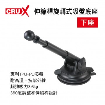 CRUX酷架 SU-09M 伸縮桿旋轉式吸盤底座15cm-下座(17mm萬向球頭)