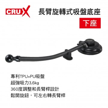 CRUX酷架 SU-10M 長臂旋轉式吸盤底座23cm-下座(17mm萬向球頭)