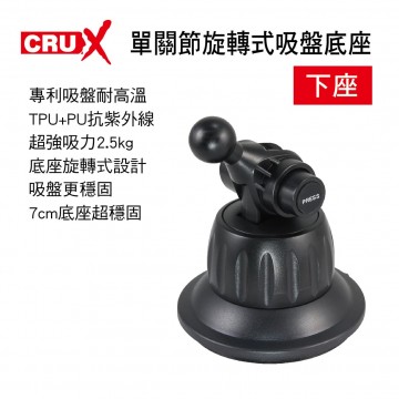 CRUX酷架 SU-12M 專利單關節旋轉式吸盤底座-下座(17mm萬向球頭)