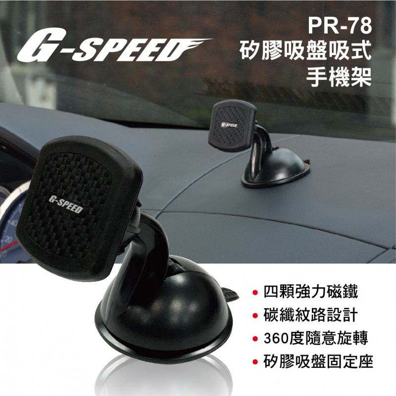G-SPEED PR-78 矽膠吸盤吸式手機架 G-SPEED PR-78 矽膠吸盤吸式手機架