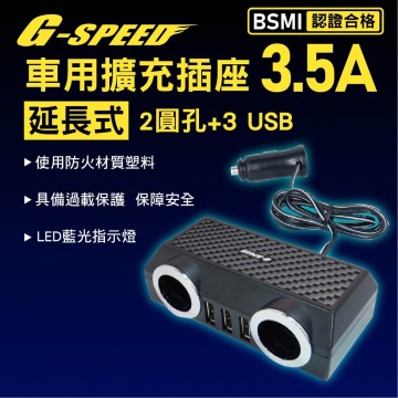 G-SPEED XR-02 車用擴充插座 延長式3.5A(圓孔*2+USB*3)