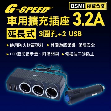 G-SPEED XR-03 車用擴充插座 延長式3.2A(圓孔*3+USB*2)