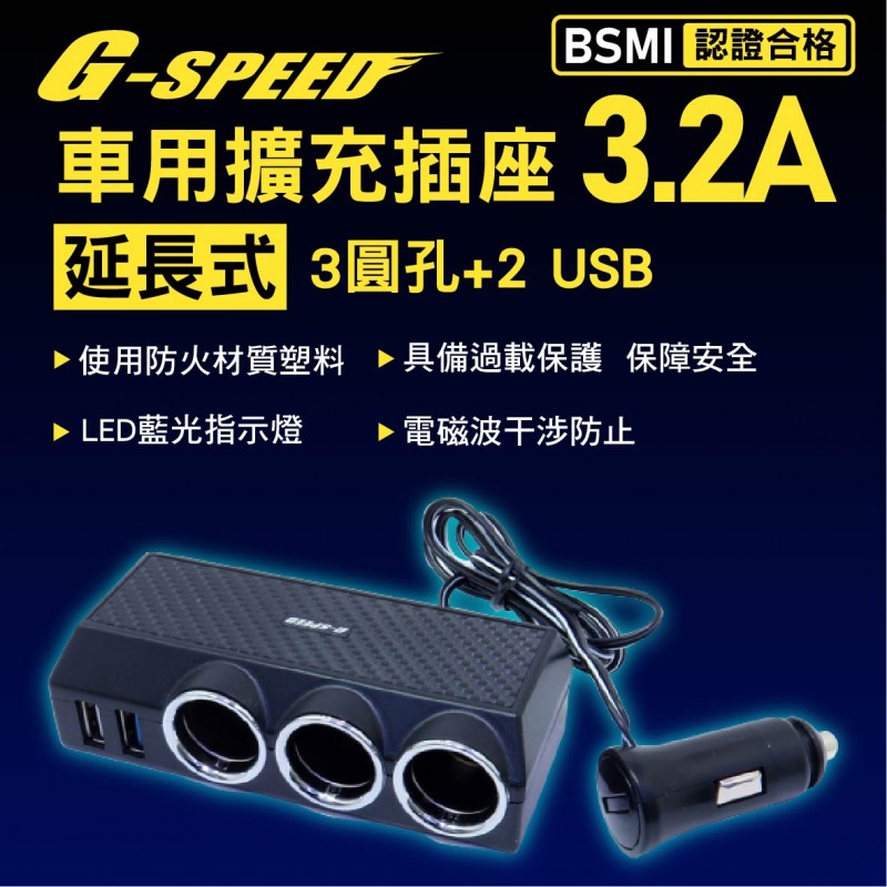 G-SPEED XR-04 車用擴充插座 延長式3.2A(圓孔*3+USB*2)