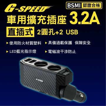 G-SPEED XR-05 車用擴充插座 直插式3.2A(圓孔*2+USB*2)