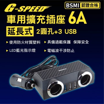 G-SPEED XR-06 車用擴充插座 延長式6A(圓孔*2+USB*3)