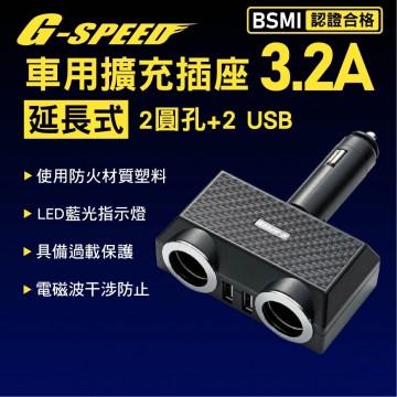 G-SPEED XR-09 車用擴充插座 延長式3.2A(圓孔*2+USB*2)
