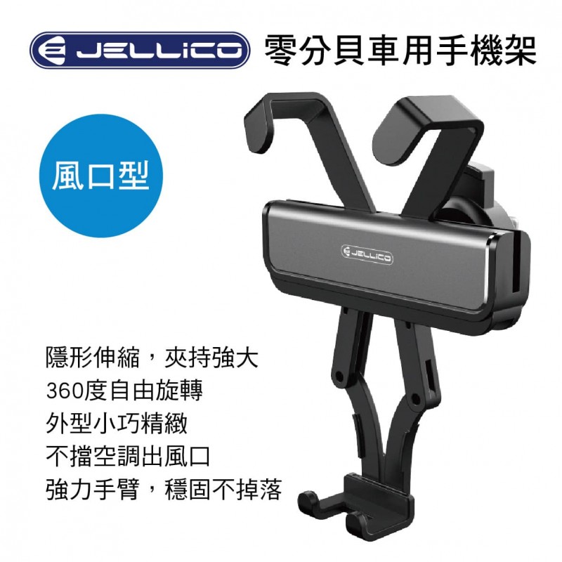 Jellico JEO-H096-BK 零分貝車用手機支架(出風口式)黑