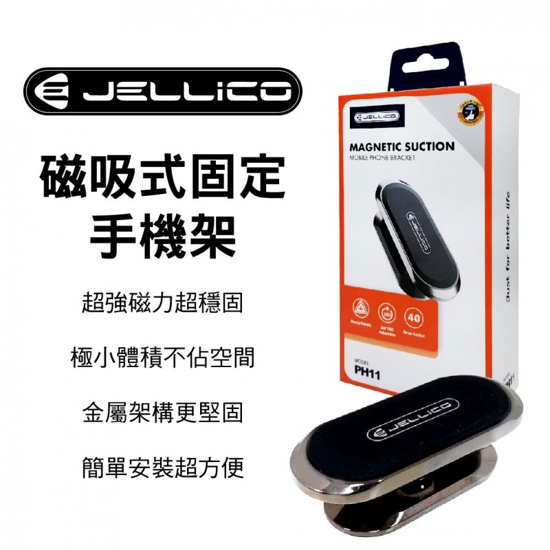 JELLICO JEO-PH11-BK 固定磁吸式手機架-黑