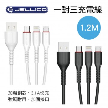 JELLICO MT-13 邁騰一對三充電線1.2M(白/黑)