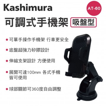 KASHIMURA AT-60 伸縮型車用手機架-吸盤式