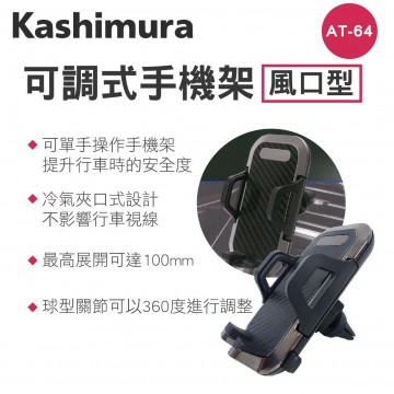 KASHIMURA AT-64 出風口夾式車用手機架-冷氣口
