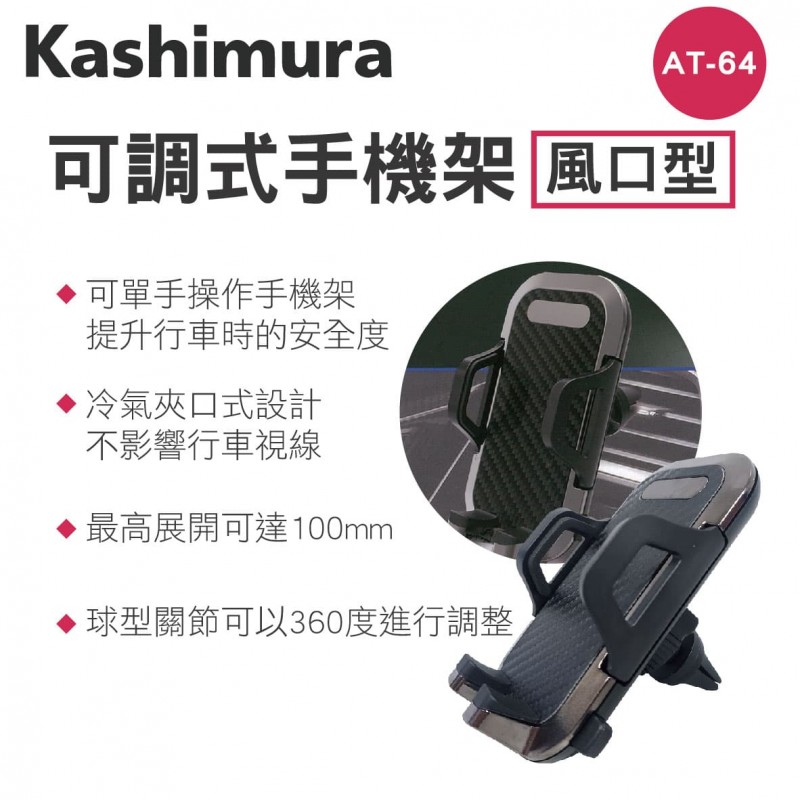 KASHIMURA AT-64 出風口夾式車用手機架-冷氣口 KASHIMURA AT-64 出風口夾式車用手機架-冷氣口