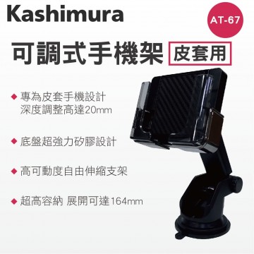 KASHIMURA AT-67 手帳型伸縮車用手機架(皮套適用)-吸盤式