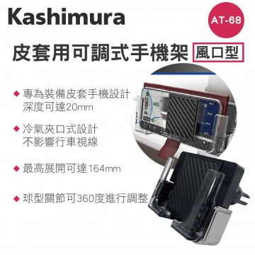 KASHIMURA AT-68 手帳型出風口夾式手機架-冷氣口