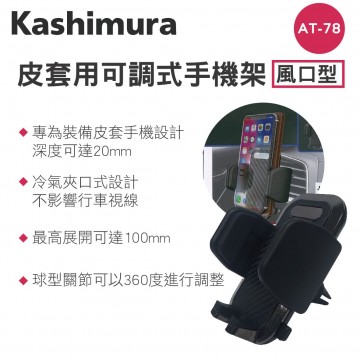 KASHIMURA AT-78 手帳型出風口夾式車用手機架-冷氣口