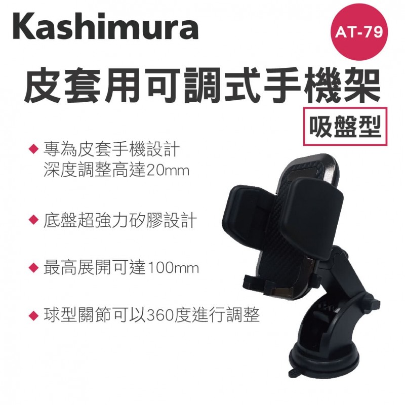 KASHIMURA AT-79 手帳型伸縮車用手機架-吸盤式
