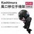 KASHIMURA AT-91 冷氣口加長型車用手機架