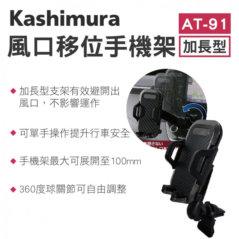 KASHIMURA AT-91 冷氣口加長型車用手機架 KASHIMURA AT-91 冷氣口加長型車用手機架