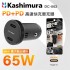 KASHIMURA DC-062 PD+PD高速快充車充頭 65W
