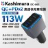 KASHIMURA DC-063 QC+2PD 三孔高速快充車充頭 113W(65W+30W+18W)