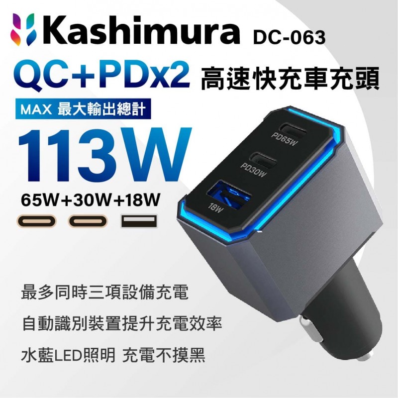 KASHIMURA DC-063 QC+2PD 三孔高速快充車充頭 113W(65W+30W+18W)
