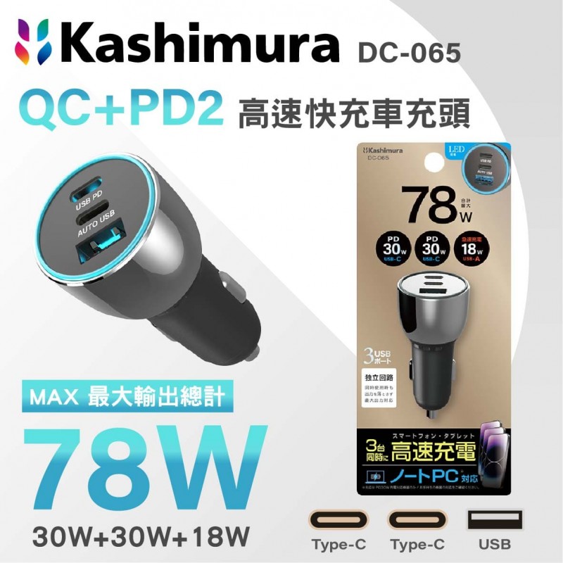 KASHIMURA DC-065 QC+2PD 高速快充車充頭 78W