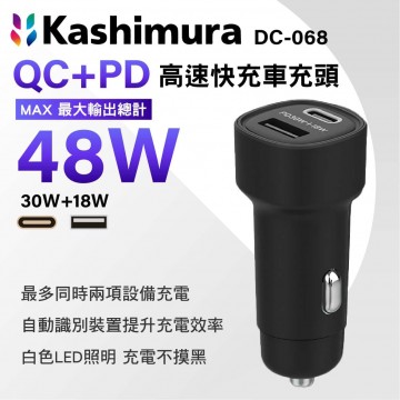 KASHIMURA DC-068 QC+PD 雙孔高速快充車充頭 48W(30W+18W)