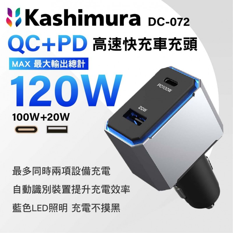 KASHIMURA DC-072 QC+PD 雙孔高速快充車充頭 120W(100W+20W)