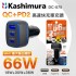 KASHIMURA DC-075 QC+2PD 高速快充車充頭 66W