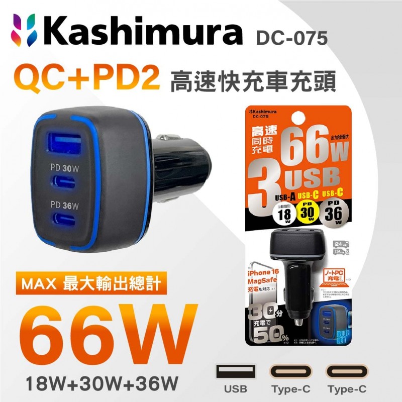 KASHIMURA DC-075 QC+2PD 高速快充車充頭 66W