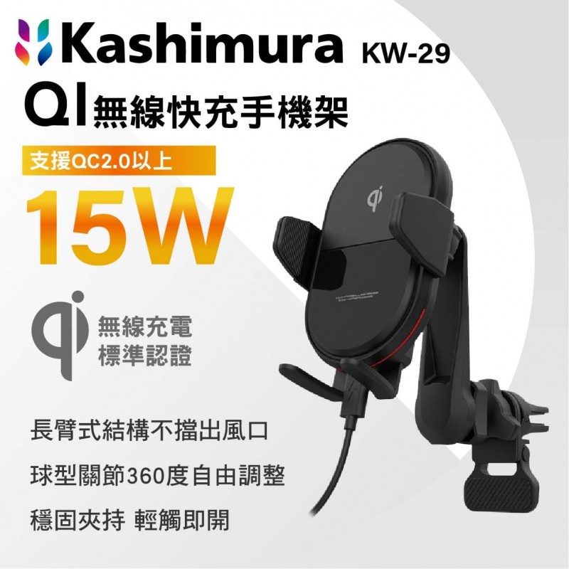 KASHIMURA KW-29 QI無線快充手機架 風口型 15W
