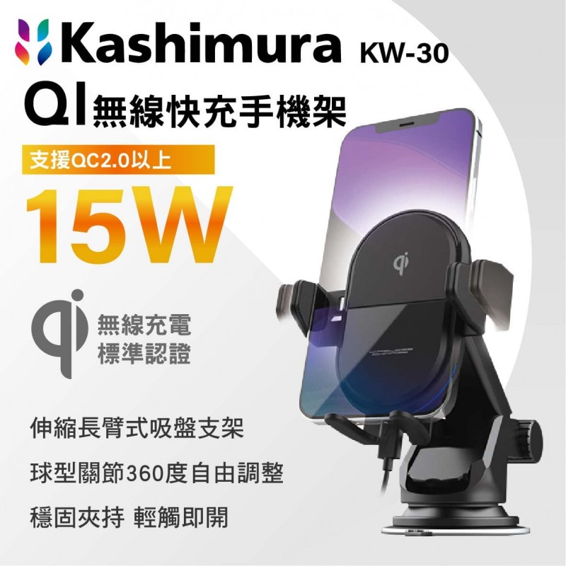 KASHIMURA KW-30 QI無線快充手機架 吸盤型 15W