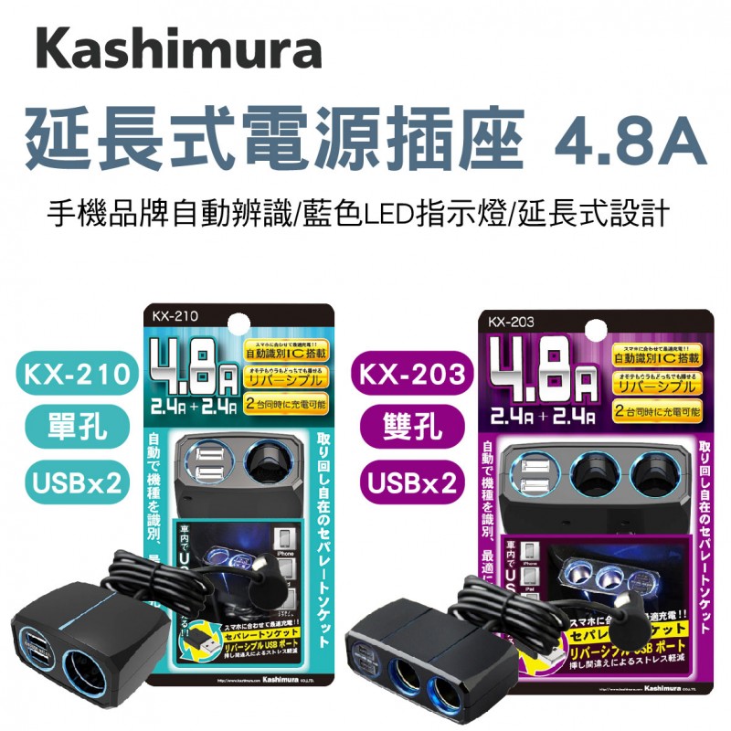 KASHIMURA 延長式插座4.8A