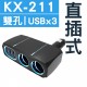 KASHIMURA 車用電源插座7.2A KASHIMURA 車用電源插座7.2A