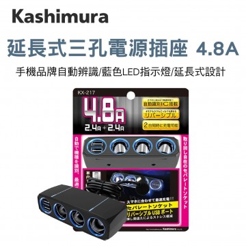 KASHIMURA KX-217 延長式三孔電源插座4.8A