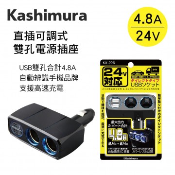KASHIMURA KX-226 直插可調式雙孔電源插座+2USB(4.8A)24V專用