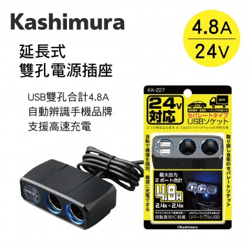 KASHIMURA KX-227 延長式雙孔電源插座+2USB(4.8A)24V專用