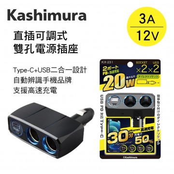 KASHIMURA KX-231 直插可調式雙孔電源插座+Type-C+USB(3A)12V